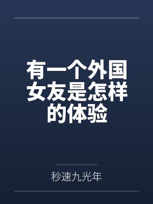 有一个外国女友是怎样的体验by秒速九光年