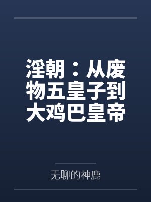 从废弃皇子到天下共主