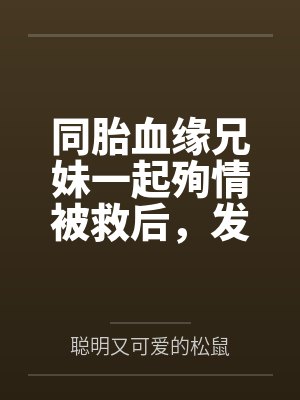 同胎血缘兄妹一起殉情被救后，发现两人有特殊血型被国家要求生个孩子，此后开始正大光明的乱伦