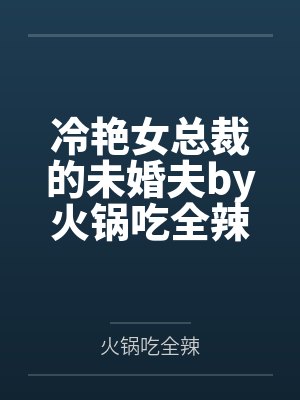 冷艳女总裁的未婚夫by火锅吃全辣纪尘