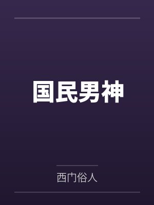 国民男神