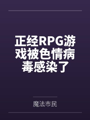正经RPG游戏被色情病毒感染了
