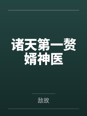 诸天第一赘婿神医by敌故