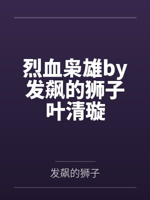 烈血枭雄by发飙的狮子叶清璇