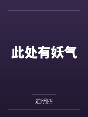 此处有妖气