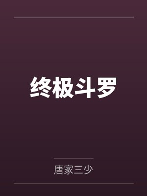 终极斗罗