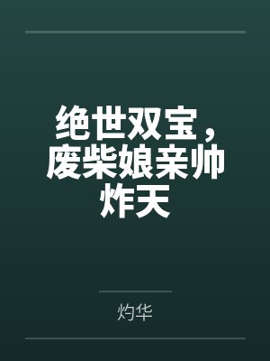 绝世双宝，废柴娘亲帅炸天by灼华