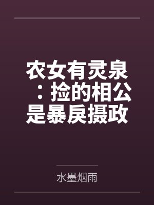 农女有灵泉：捡的相公是暴戾摄政王