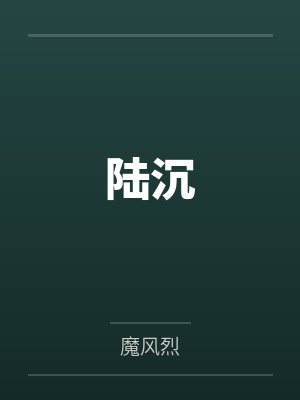 陆沉