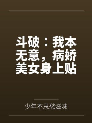 斗破：我本无意，病娇美女身上贴