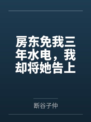 房东免我三年水电，我却将她告上法庭