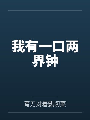 我有一口两界钟