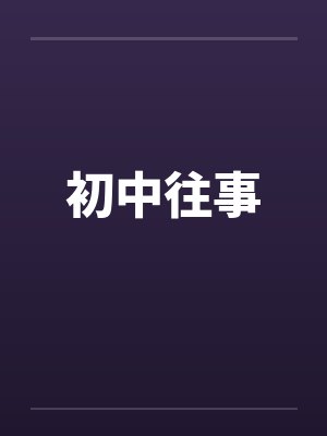 初中往事