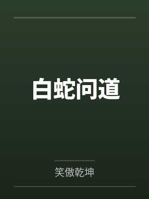 白蛇问道