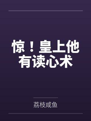 惊！皇上他有读心术by荔枝咸鱼