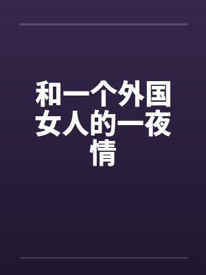 和一个外国女人的一夜情