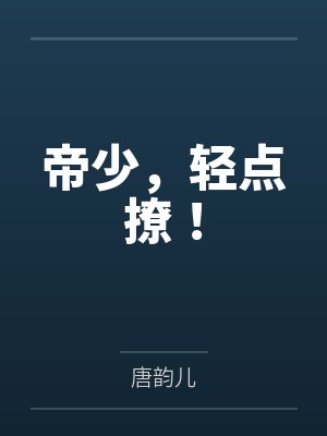 帝少，轻点撩！