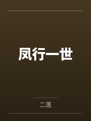 凤行一世by二莲