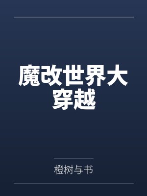 魔改世界大穿越