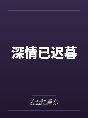 深情已迟暮