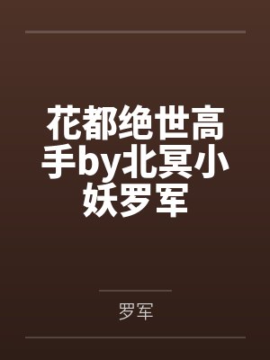 花都绝世高手by北冥小妖罗军