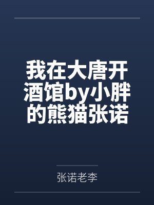 我在大唐开酒馆by小胖的熊猫张诺