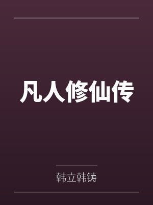 凡人修仙传动漫全集在线观看高清完整版183