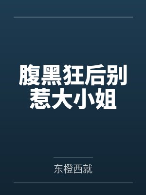 腹黑狂后别惹大小姐by安以沫