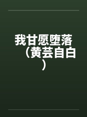 我甘愿堕落（黄芸自白）