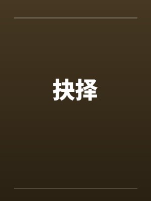抉择