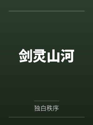 剑灵山河