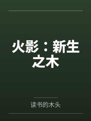 火影：新生之木