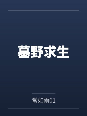 张志平李胜墓野求生