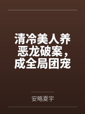 玄学大佬真千金从乡下回来的小说