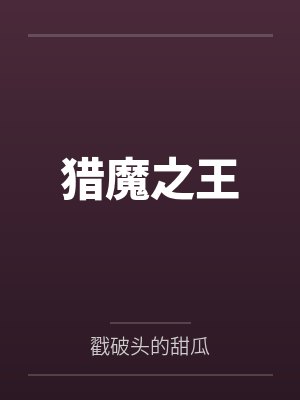 兰伯特布鲁猎魔之王