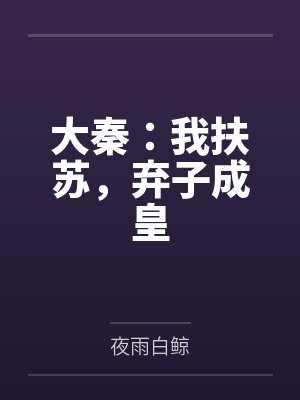 大秦：我扶苏，弃子成皇笔趣阁无弹窗