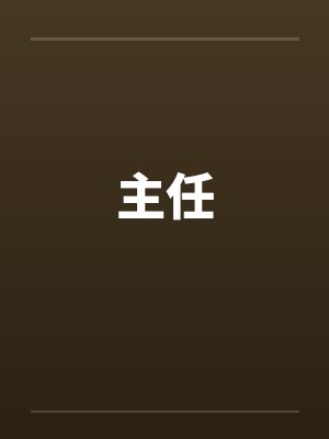 主任