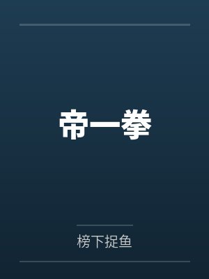 帝一拳