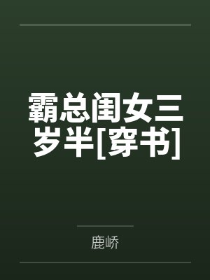 霸总闺女三岁半[穿书]