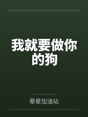 我就要做你的狗