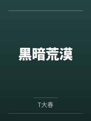 黑暗荒漠
