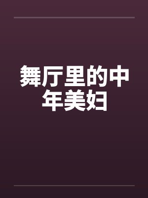 舞厅里的中年美妇