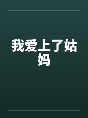 我爱上了姑妈