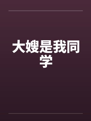 大嫂是我同学