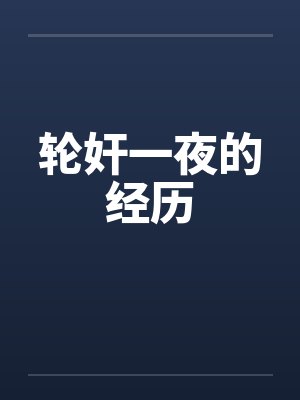 轮奸一夜的经历