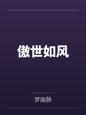 傲世如风