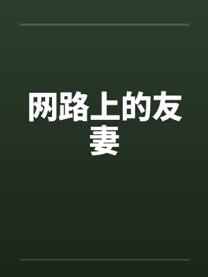 网路上的友妻