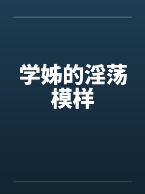 学姊的淫荡模样
