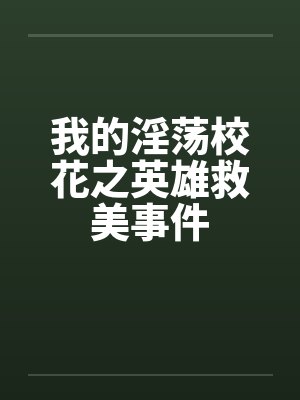 我的校花呢