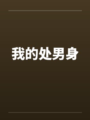我的处男身